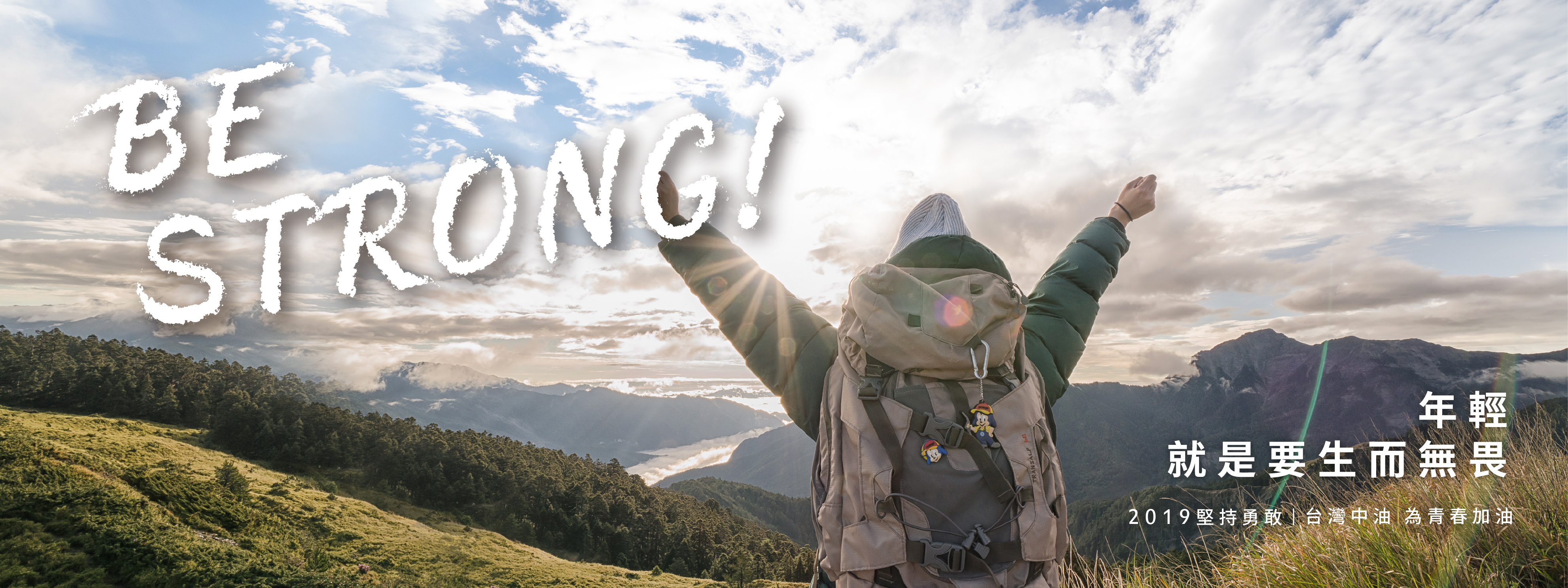 台灣中油為青春加油