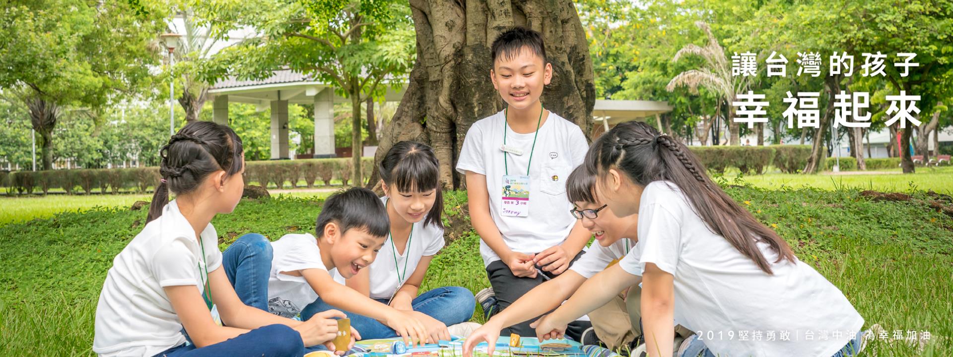 台灣中油 關懷兒童 