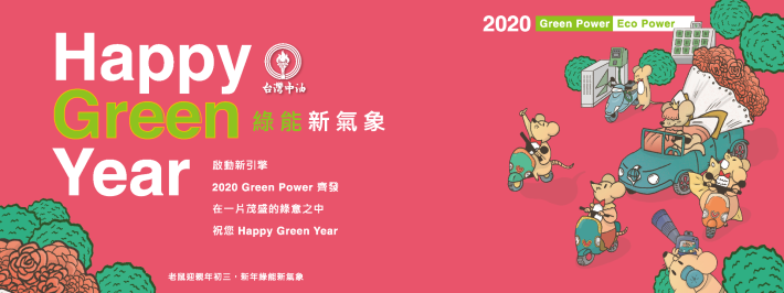 2020綠能新氣象