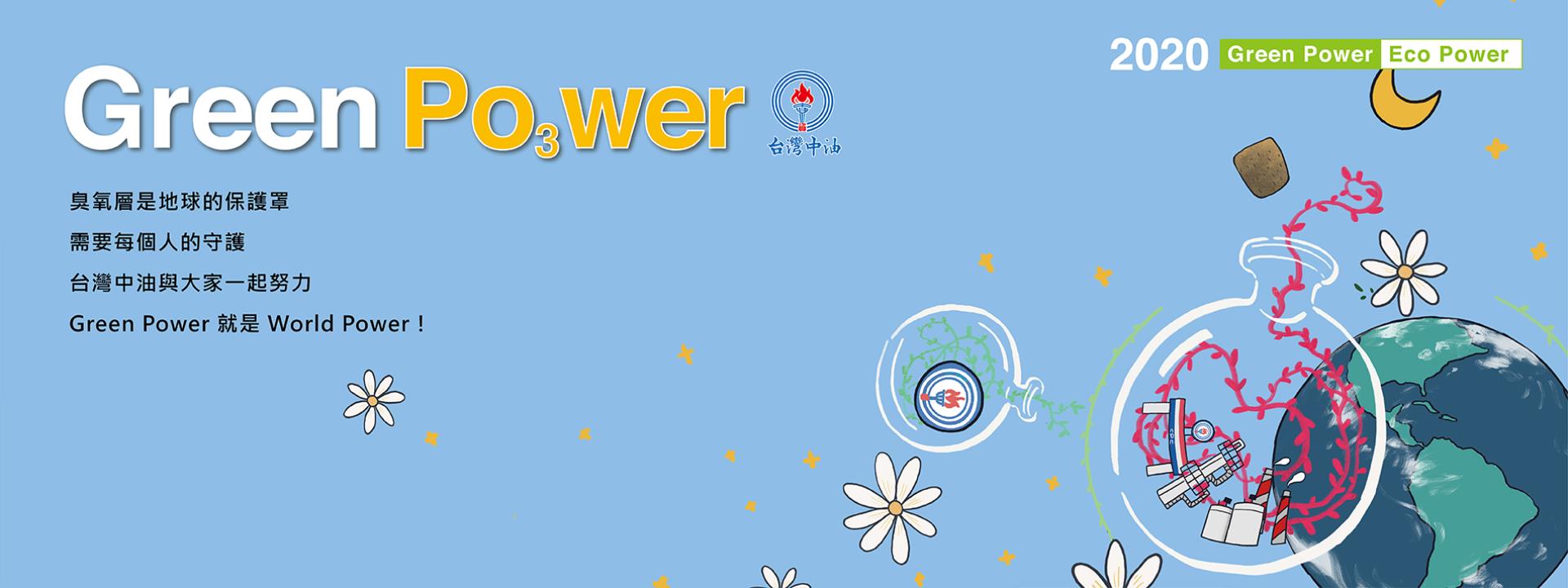 GREEN POWER 就是WORLD POWER