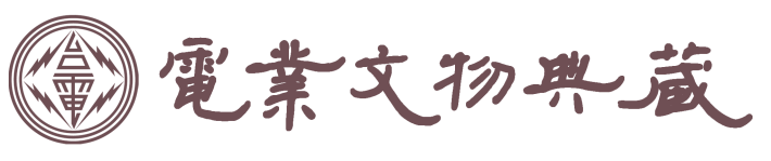 電業文物典藏