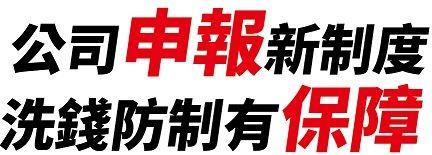 公司申報新制度洗錢防制有保障