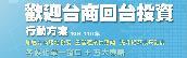 歡迎台商回台投資行動方案