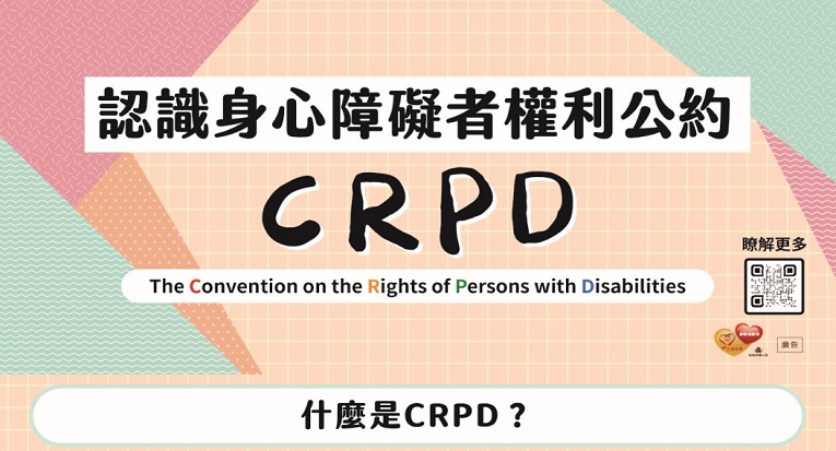身心障礙者權利公約（CRPD）簡介（2025年新版）