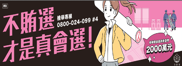 2026法務部-反賄選海報橫幅旗幟