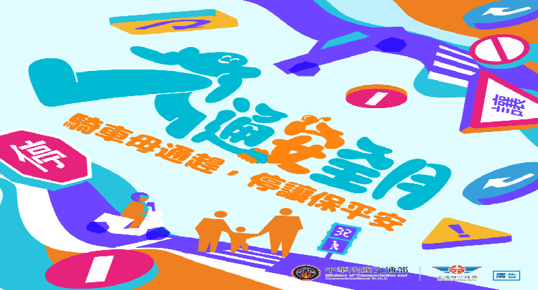 115年交通安全月