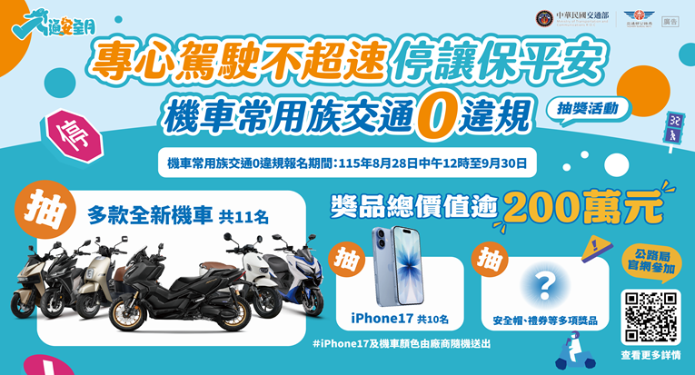 115年交通安全月-機車族零違規抽獎