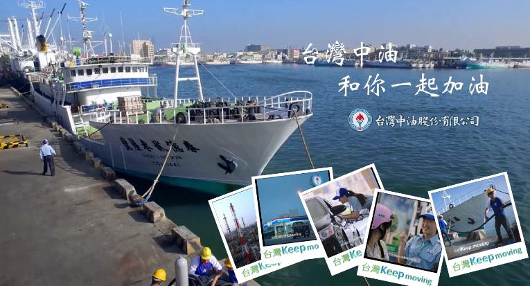 讓台灣Keep moving 【台灣中油】吳念真和你一起加油