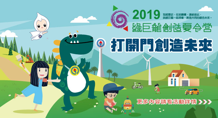 2019綠巨龍創造夏令營