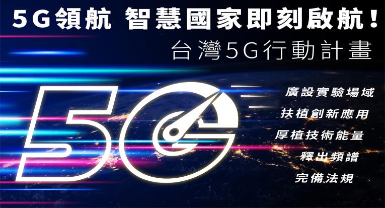 台灣5G行動計劃