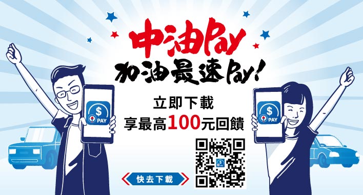 行動支付軟體中油Pay上市