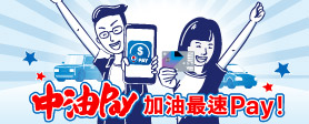 中油PAY 