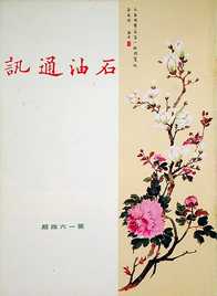第164期54年3月