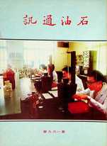 第169期54年8月