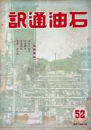 第052期44年10月