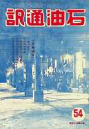 第054期44年12月