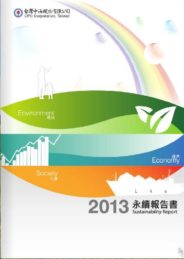 2013永續報告書