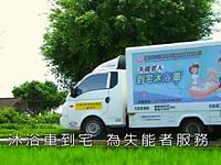 台灣中油為愛加油-沐浴車