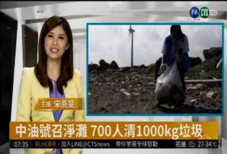 中油號召淨灘 700人清1000kg垃圾[華視新聞](2018/08/11)