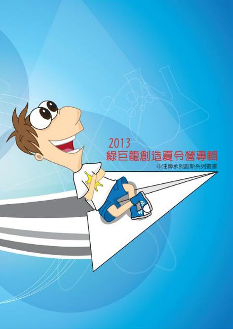 中油夏令營
