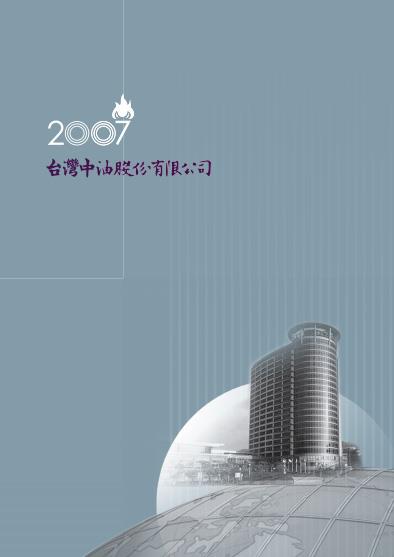 2007中油業務簡介中文版