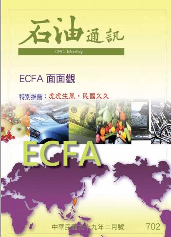 ECFA面面觀 特別推薦：虎虎生風，民國久久