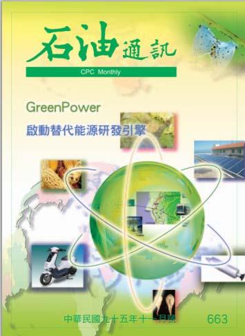 GreenPower 啟動替代能源研發引擎