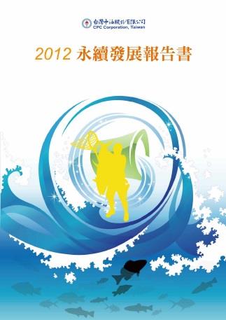 2012永續發展報告書--PDF