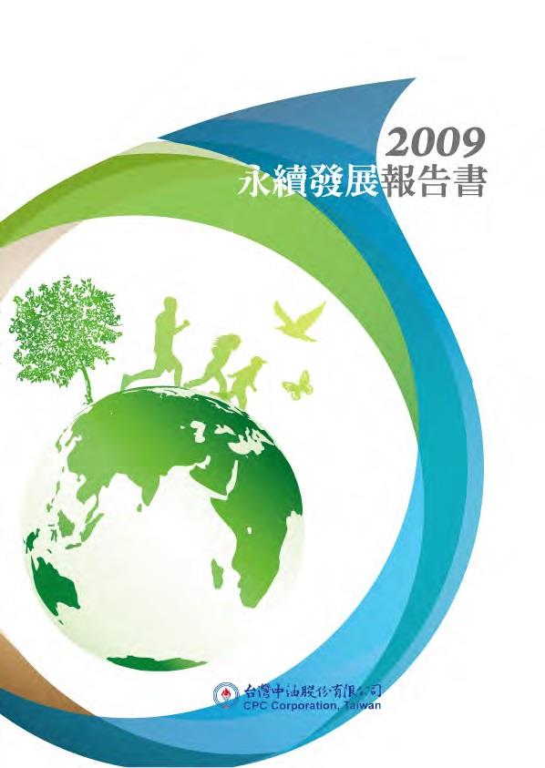 2009永續發展報告書--PDF