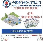台灣中油嚴正聲明：未在任何社群及通訊軟體舉辦「父親節快樂~免費提領加油券500元」等活動