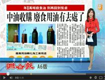 中油簽約收購 廢食用油有去處 [聯合報系udn tv](2014/10/29)
