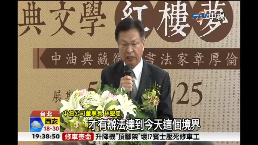 中油推廣藝文活動 章體微楷書特展 [中視](2015/05/15)