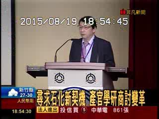 尋求石化新契機 產官學研商討變革[非凡](2015/08/19)