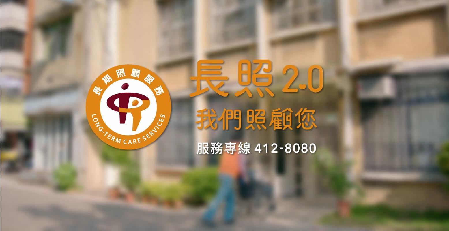 經濟部 長照2.0宣導片 資訊篇30s 國語