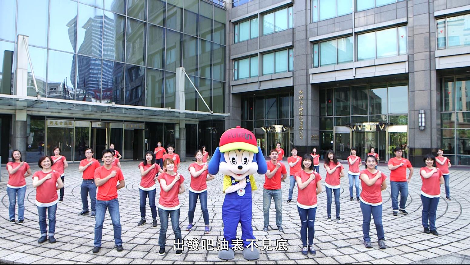 有你有中油 舞動無極限 台北中油大樓版