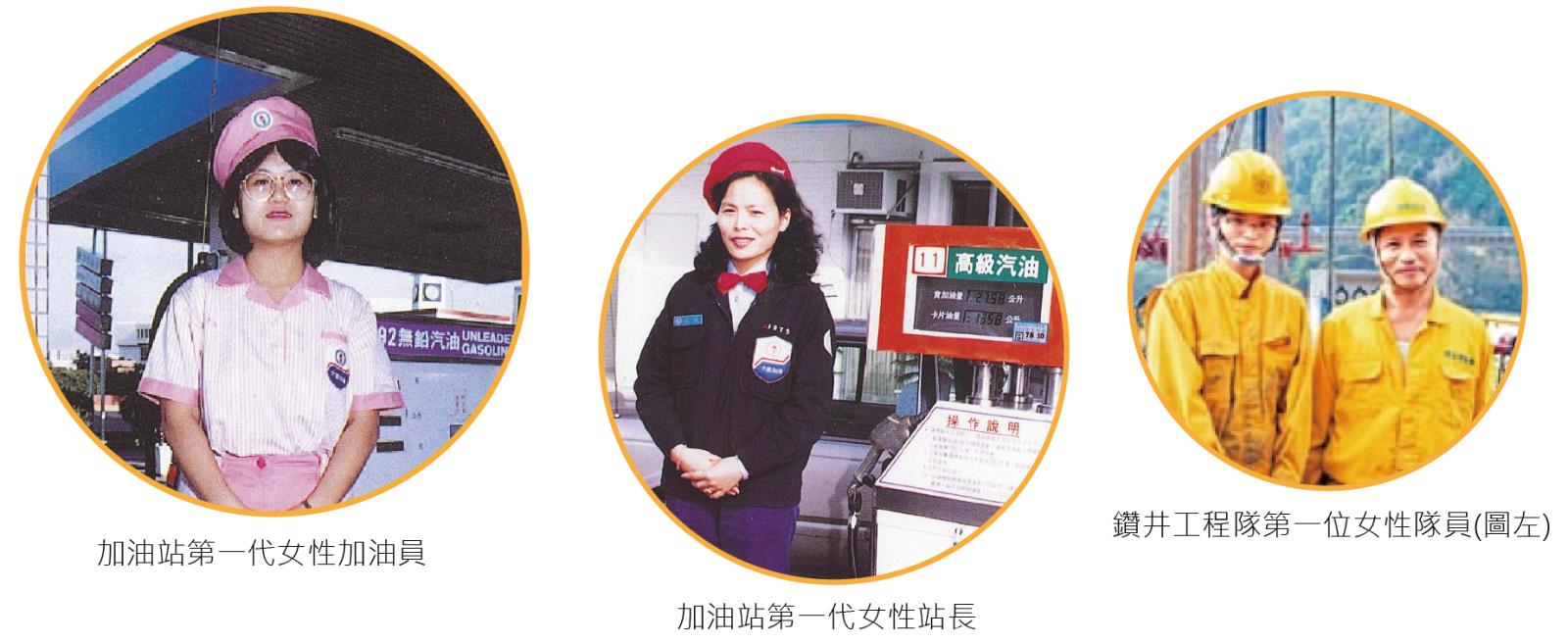 加油站第一代女性加油員、加油站第一代女性站長、鑽井工程隊第一位女性隊員