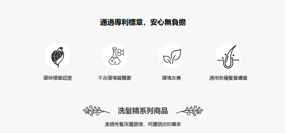 通過專利標章，安心無負擔 洗髮精系列商品 柔順秀髮深層調理，呵護頭皮的專家