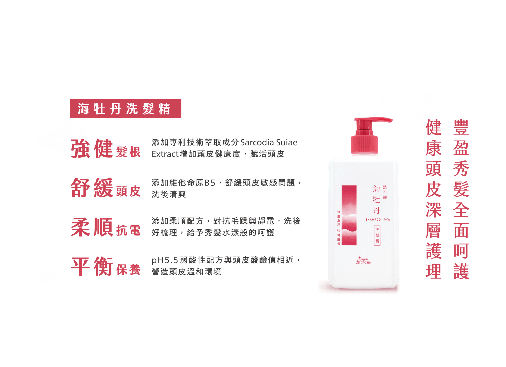 海牡丹洗髮精，健康頭皮深層護理
