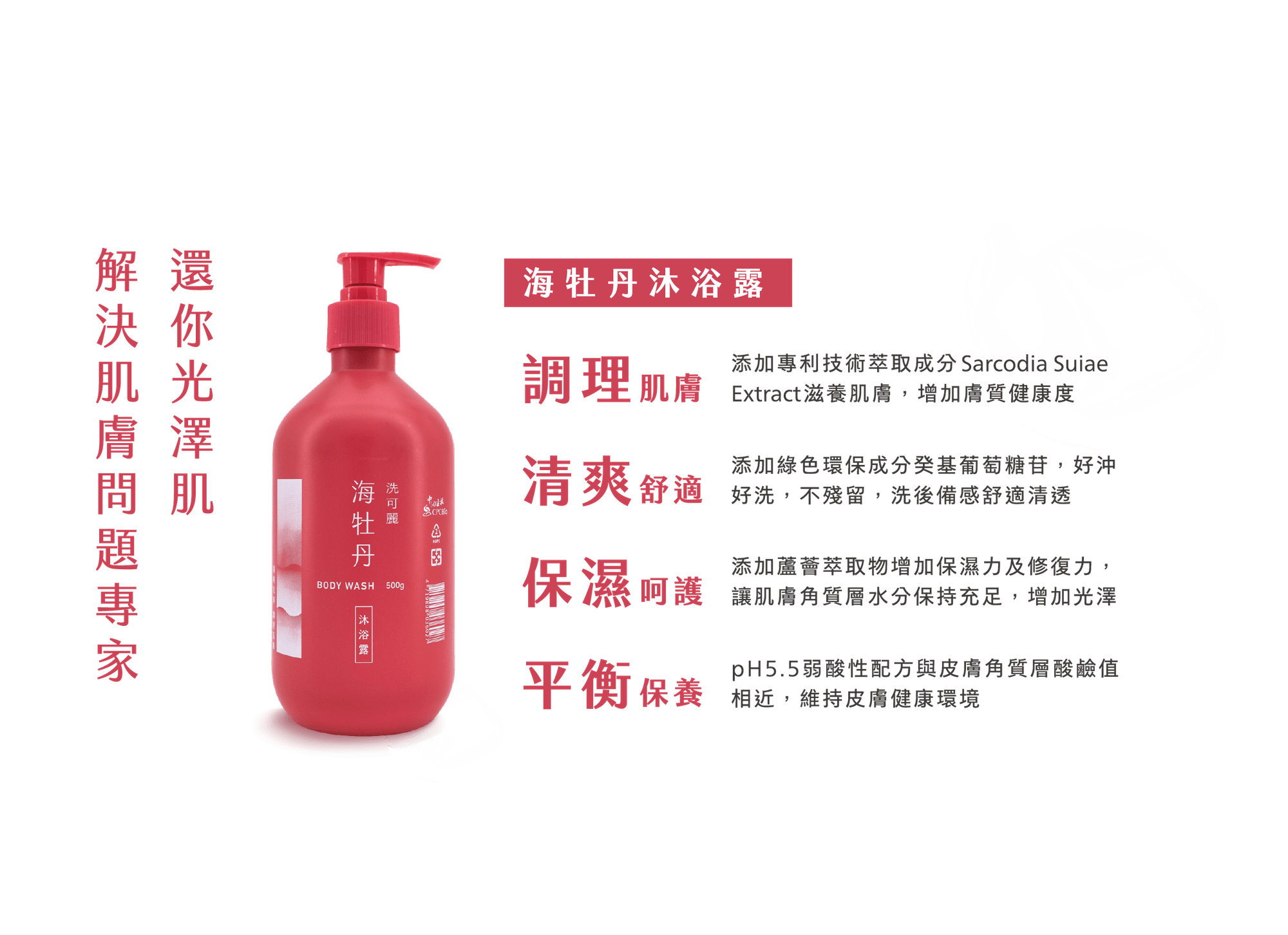 海牡丹沐浴乳，解決肌膚問題專家還你光澤肌