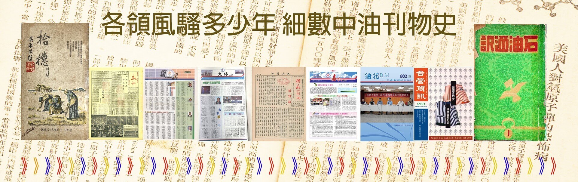 台灣中油石油通訊數位典藏百期精選沿革視覺效果圖片