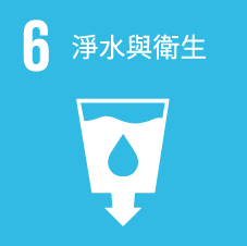 6.淨水與衛生